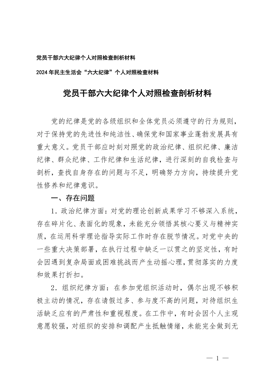 党员干部六大纪律个人对照检查剖析材料2024年民主生活会“六大纪律”个人对照检查材料.pdf_第1页
