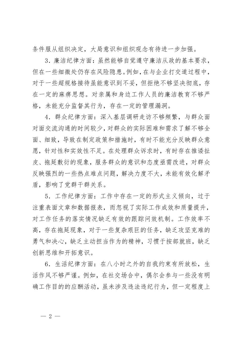 党员干部六大纪律个人对照检查剖析材料2024年民主生活会“六大纪律”个人对照检查材料.pdf_第2页