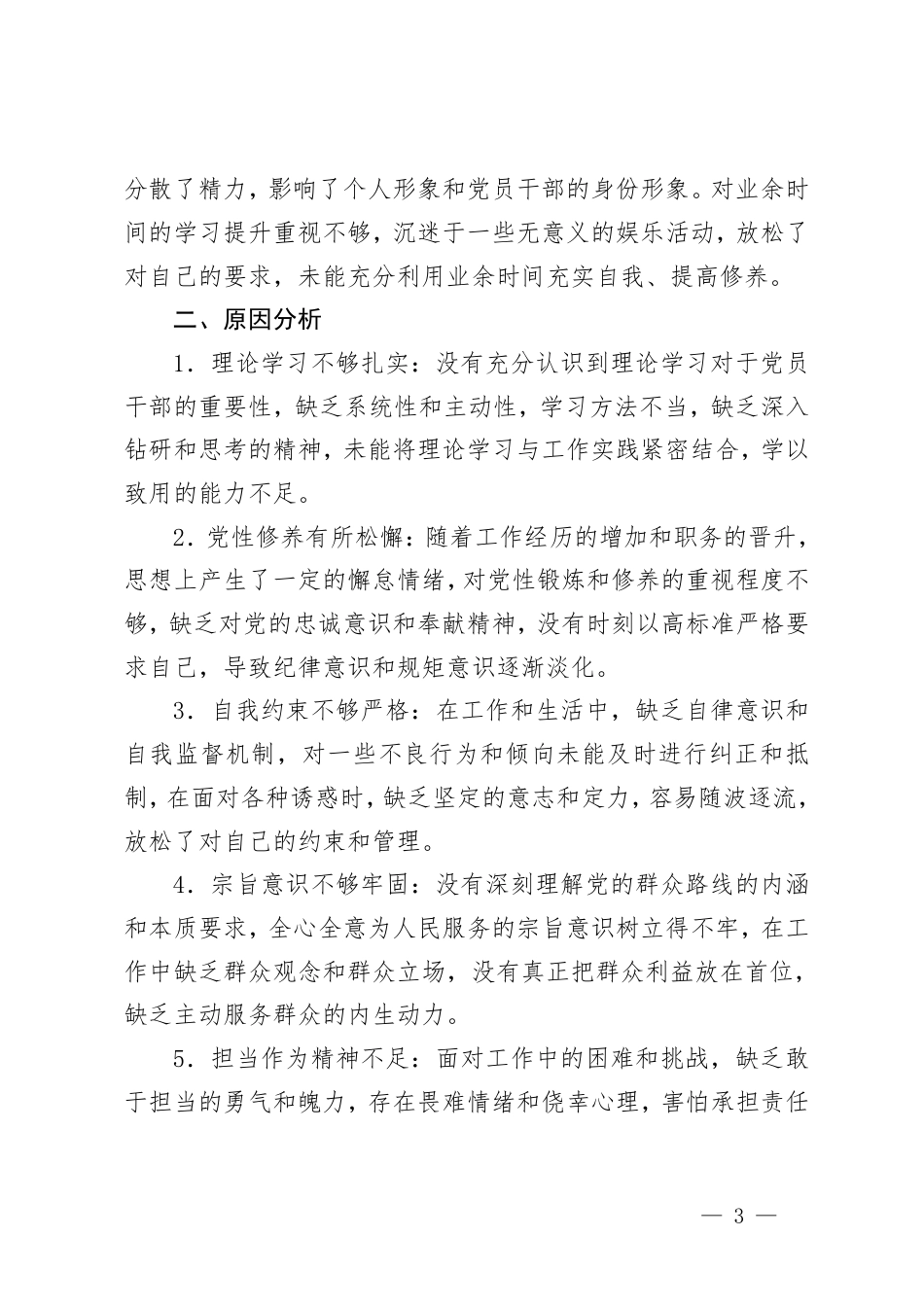 党员干部六大纪律个人对照检查剖析材料2024年民主生活会“六大纪律”个人对照检查材料.pdf_第3页