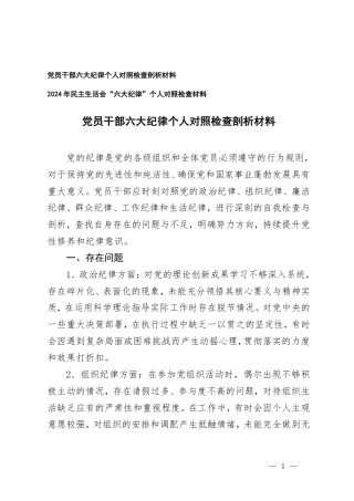 党员干部六大纪律个人对照检查剖析材料2024年民主生活会“六大纪律”个人对照检查材料.pdf