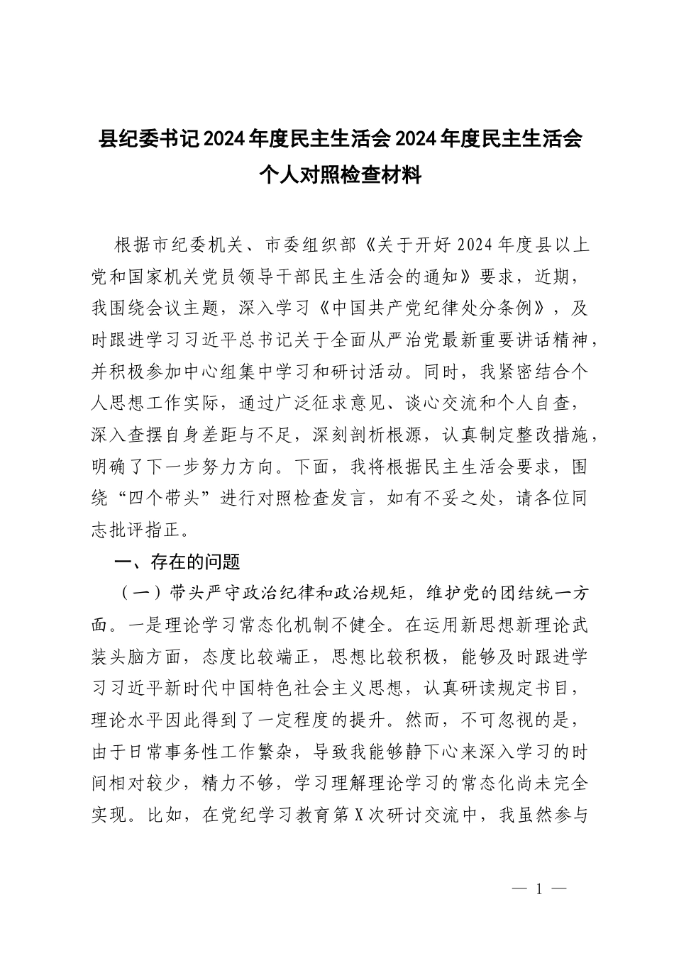 纪委书记2024年度民主生活会2024年度民主生活会个人对照检查材料.docx_第1页