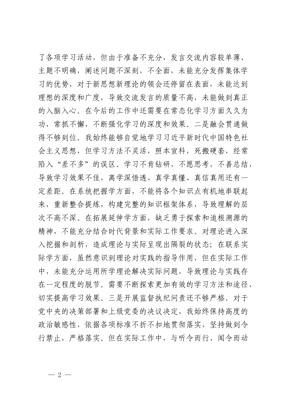 纪委书记2024年度民主生活会2024年度民主生活会个人对照检查材料.docx_第2页