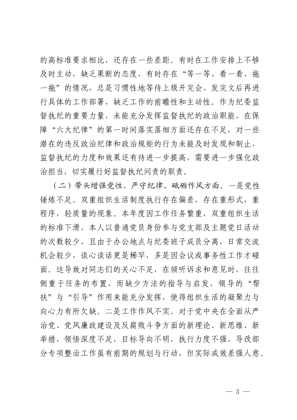 纪委书记2024年度民主生活会2024年度民主生活会个人对照检查材料.docx_第3页