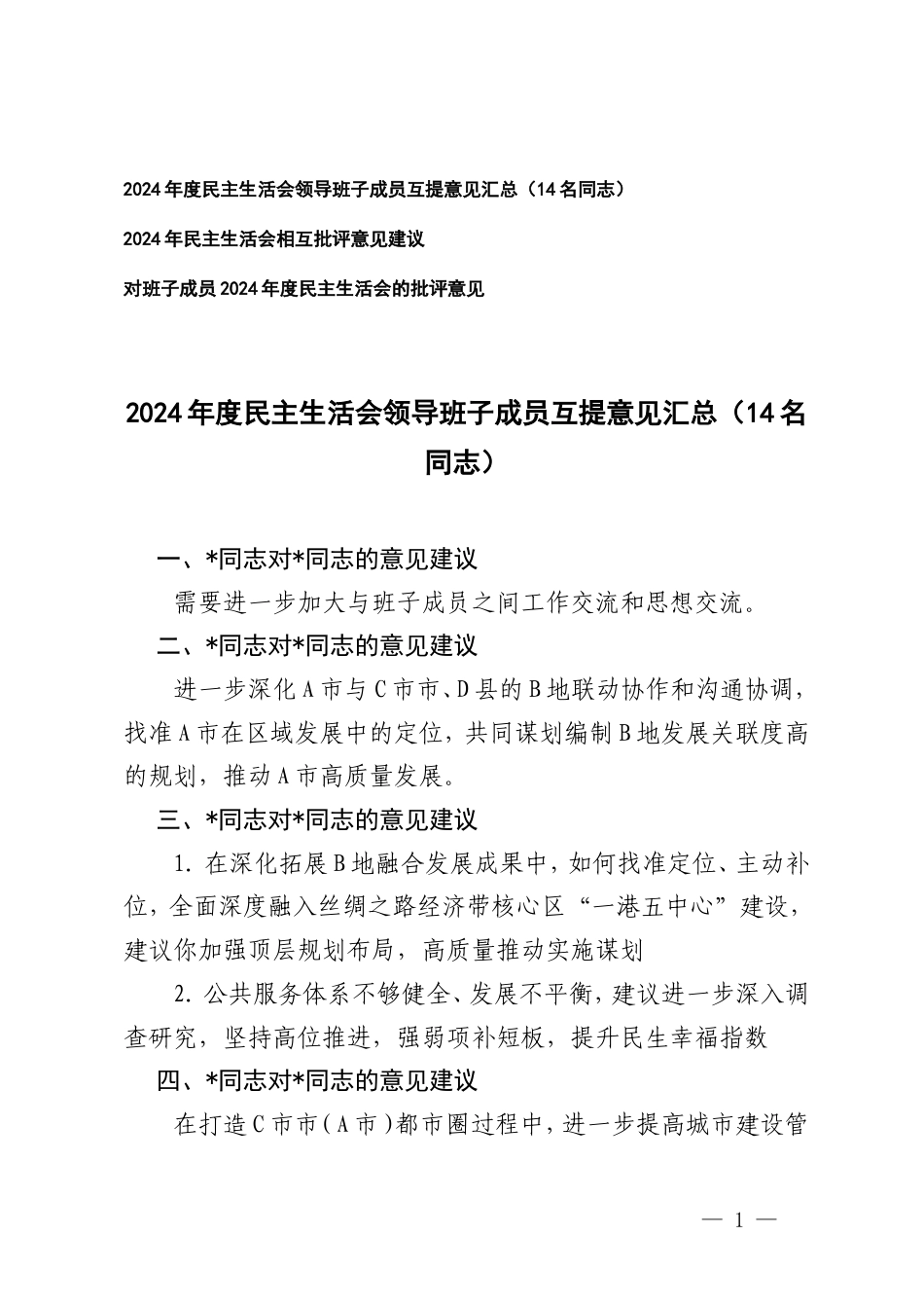 2024年度民主生活会领导班子成员互提意见汇总对班子成员2024年度民主生活会的批评意见.doc_第1页