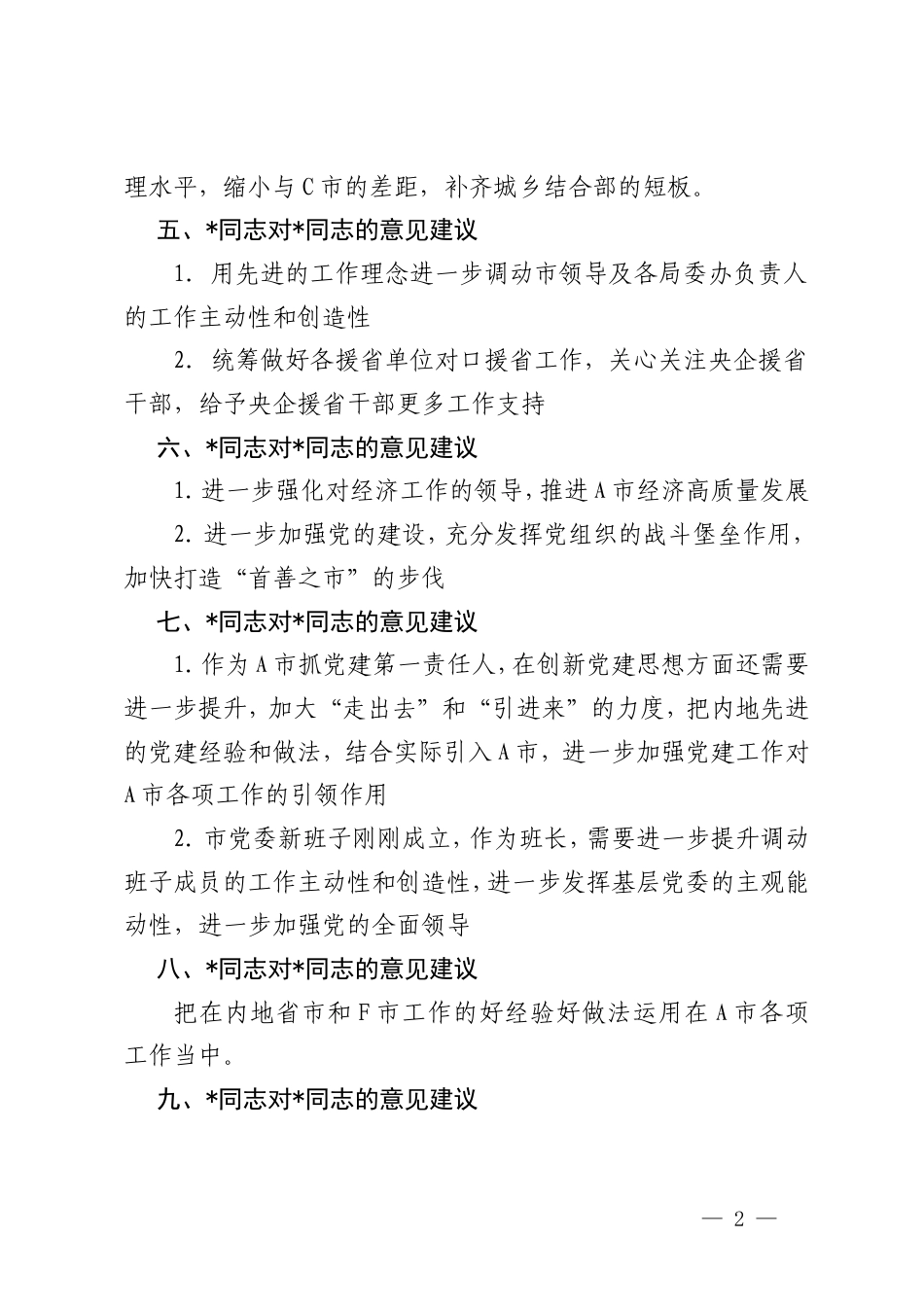 2024年度民主生活会领导班子成员互提意见汇总对班子成员2024年度民主生活会的批评意见.doc_第2页