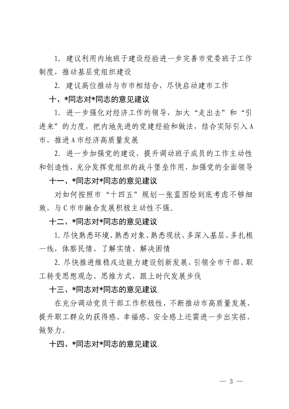 2024年度民主生活会领导班子成员互提意见汇总对班子成员2024年度民主生活会的批评意见.doc_第3页
