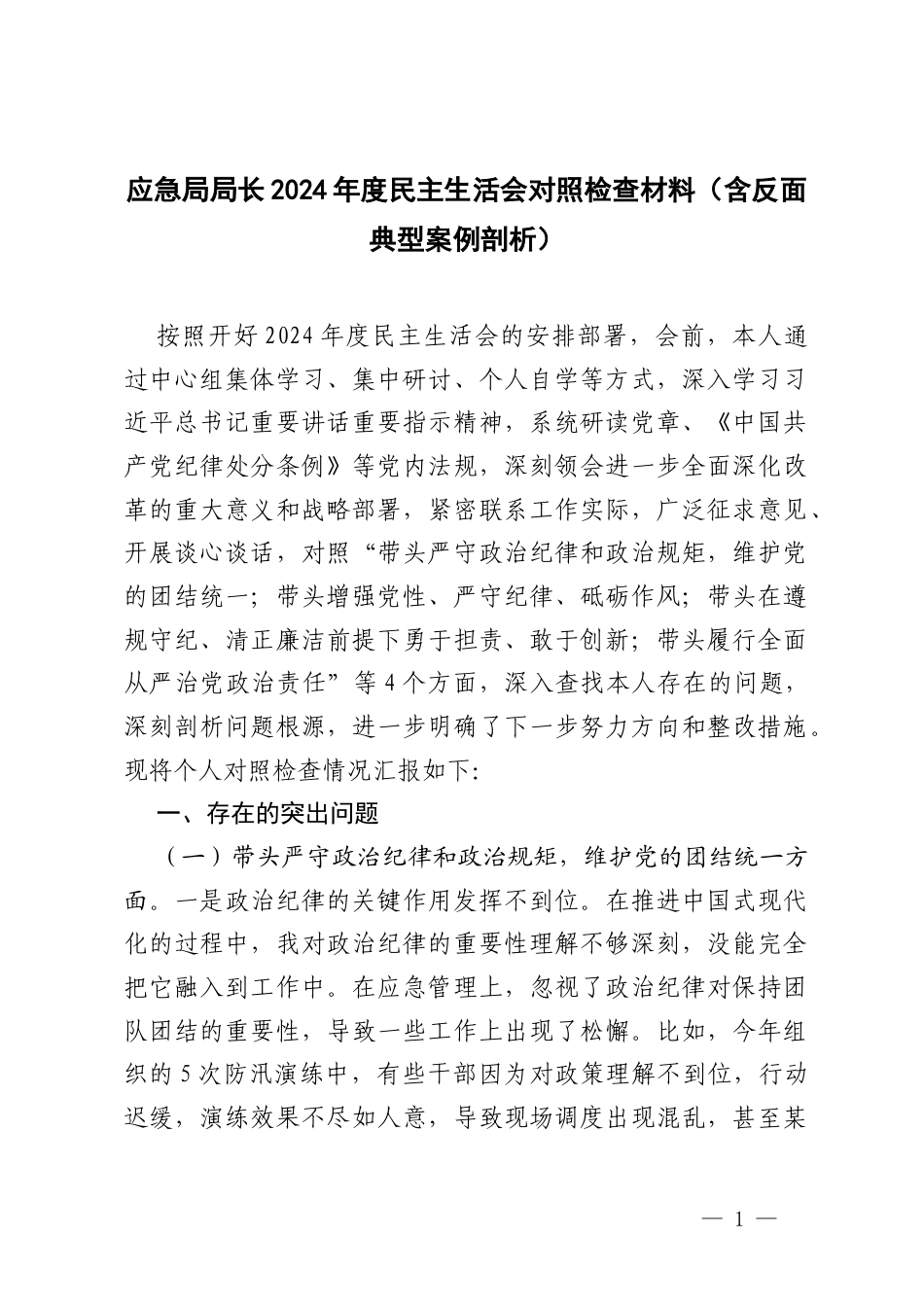 应急系统一把手2024-2025年度民主生活会对照检查材料（含反面典型案例剖析）.docx_第1页