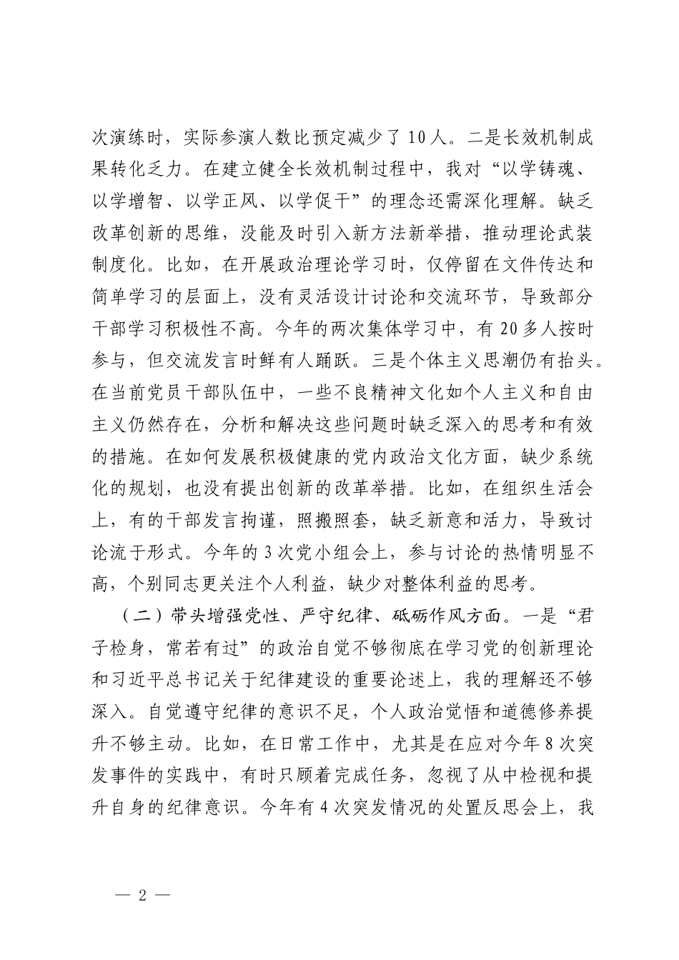 应急系统一把手2024-2025年度民主生活会对照检查材料（含反面典型案例剖析）.docx_第2页