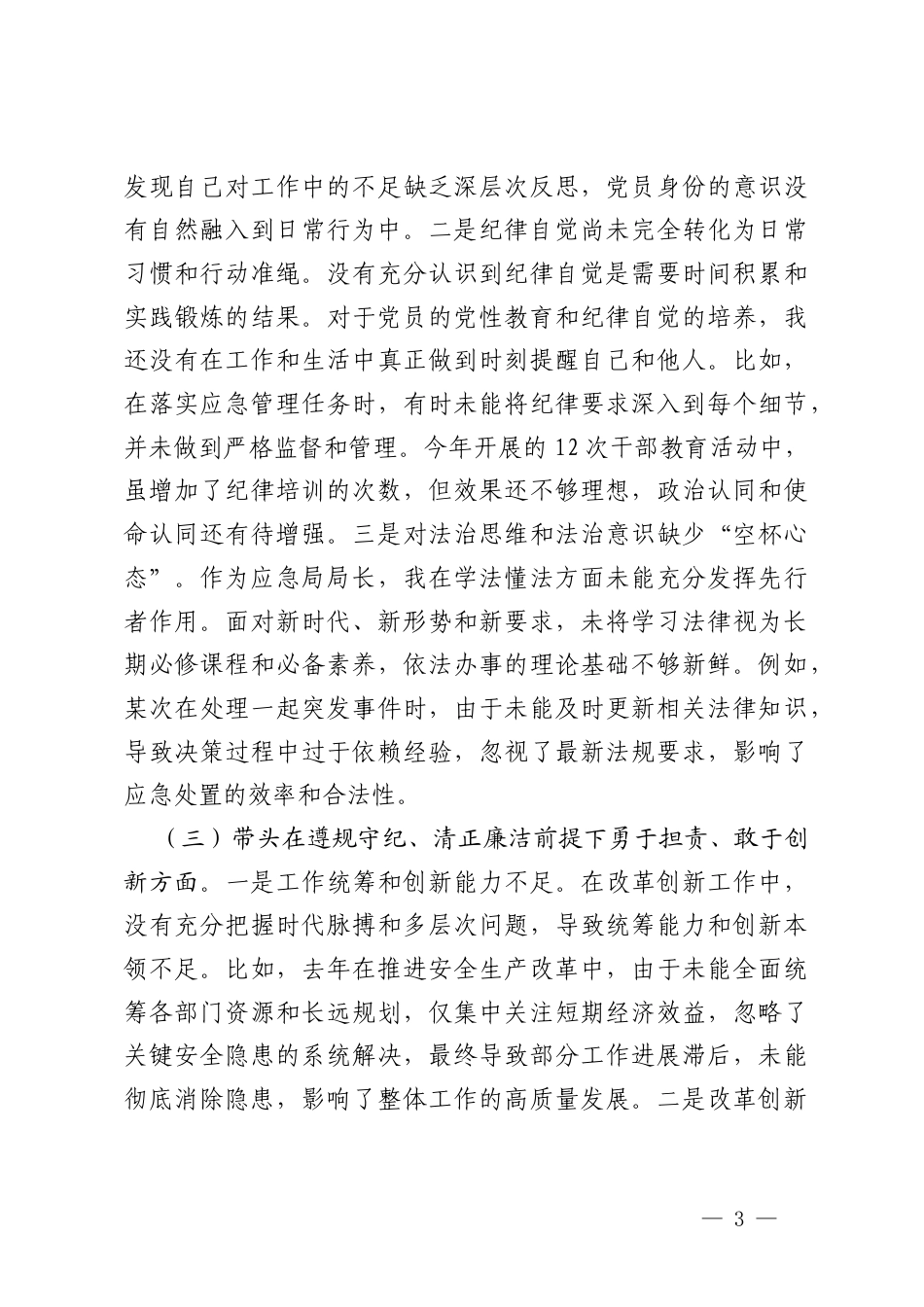 应急系统一把手2024-2025年度民主生活会对照检查材料（含反面典型案例剖析）.docx_第3页