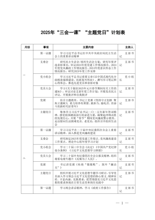 2025年“三会一课”“主题党日”计划表+2025年党支部主题党日活动计划表.doc