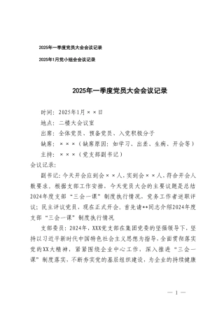 2025年一季度党员大会会议记录+2025年1月党小组会会议记录.doc
