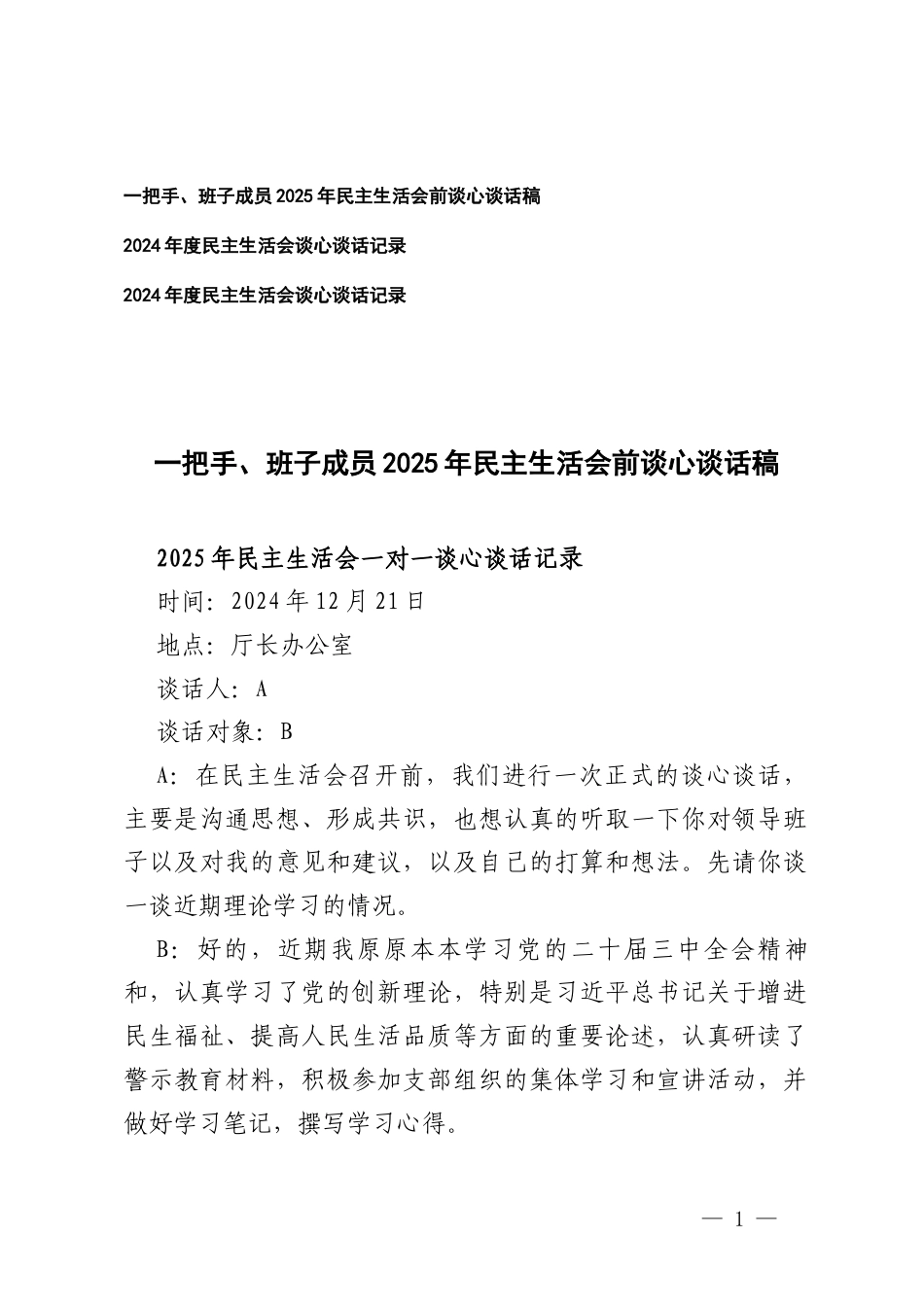 一把手、班子成员2025年民主生活会前谈心谈话稿+2024年度民主生活会谈心谈话记录.docx_第1页