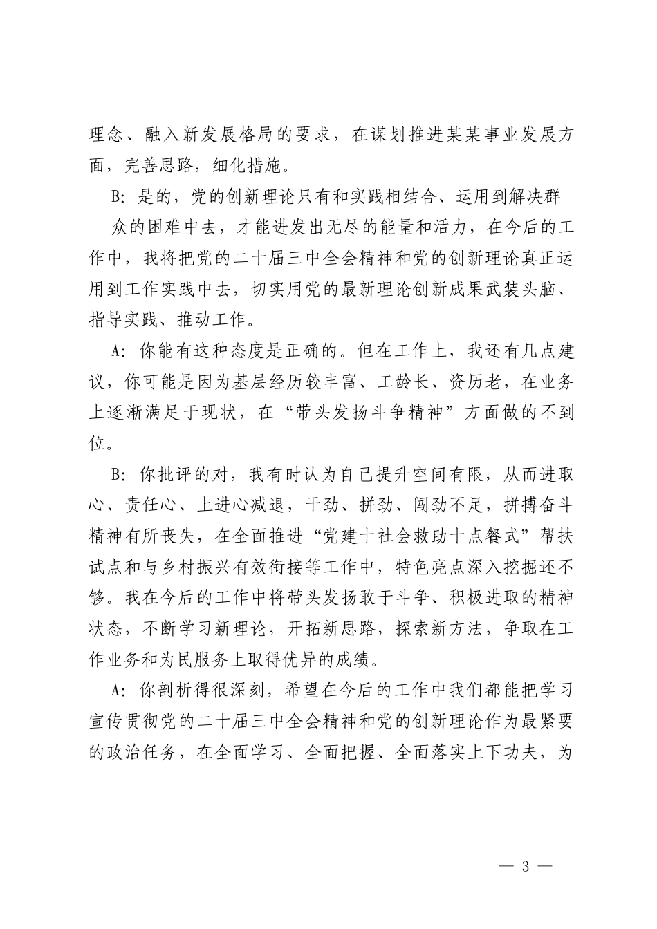 一把手、班子成员2025年民主生活会前谈心谈话稿+2024年度民主生活会谈心谈话记录.docx_第3页