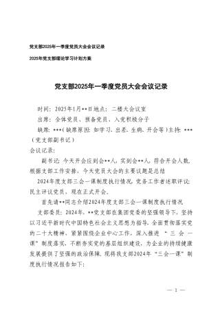 党支部2025年一季度党员大会会议记录+2025年党支部理论学习计划方案.doc