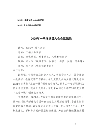 2025年一季度党员大会会议记录+2025年1月党小组会会议记录.pdf