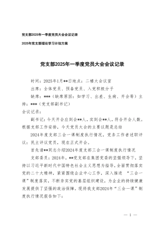 党支部2025年一季度党员大会会议记录+2025年党支部理论学习计划方案.pdf