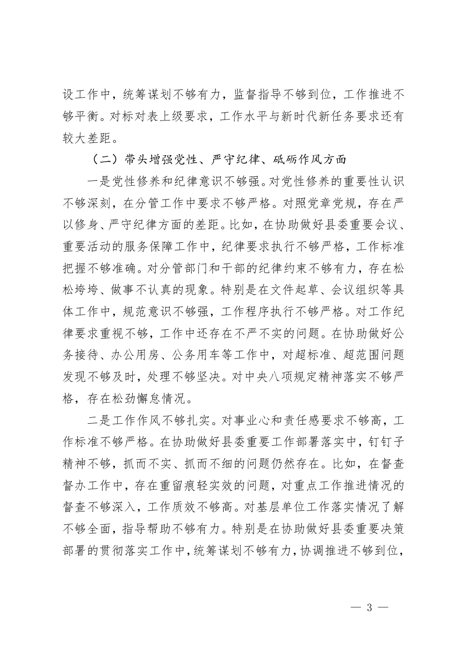 主任2024年度民主生活会对照材料（四个带头）.pdf_第3页