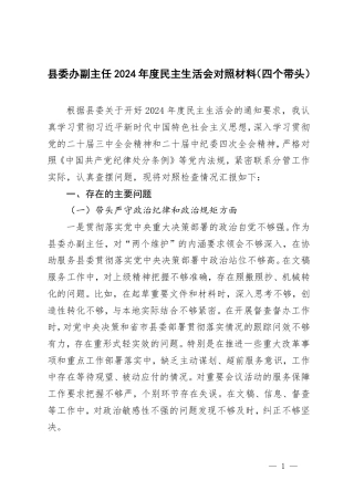 主任2024年度民主生活会对照材料（四个带头）.pdf