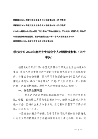 学校校长2024年专题民主生活会对照“四个带头”（带头增强党性严守纪律砥砺作风、带头严守政治纪律和政治规矩维护党的团结统一等）个人对照检查发言材料.doc