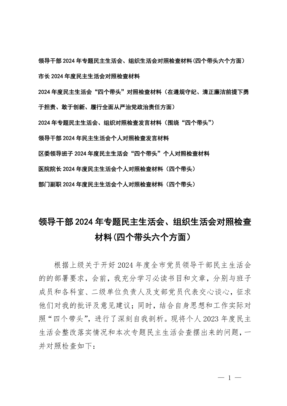 （在遵规守纪、清正廉洁前提下勇于担责、敢于创新、履行全面从严治党政治责任方面）领导干部2024年专题民主生活会、组织生活会对照检查材料(四个带头六个方面）.pdf_第1页