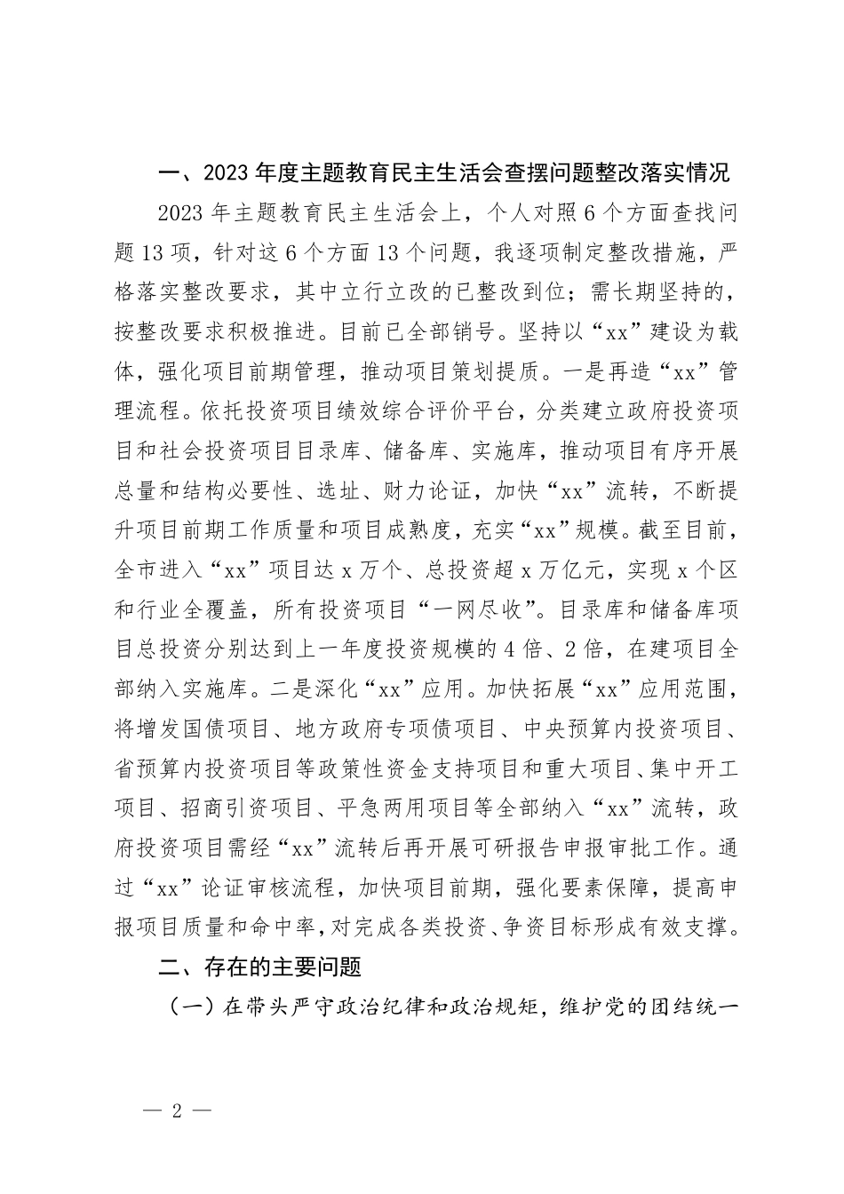 （在遵规守纪、清正廉洁前提下勇于担责、敢于创新、履行全面从严治党政治责任方面）领导干部2024年专题民主生活会、组织生活会对照检查材料(四个带头六个方面）.pdf_第2页