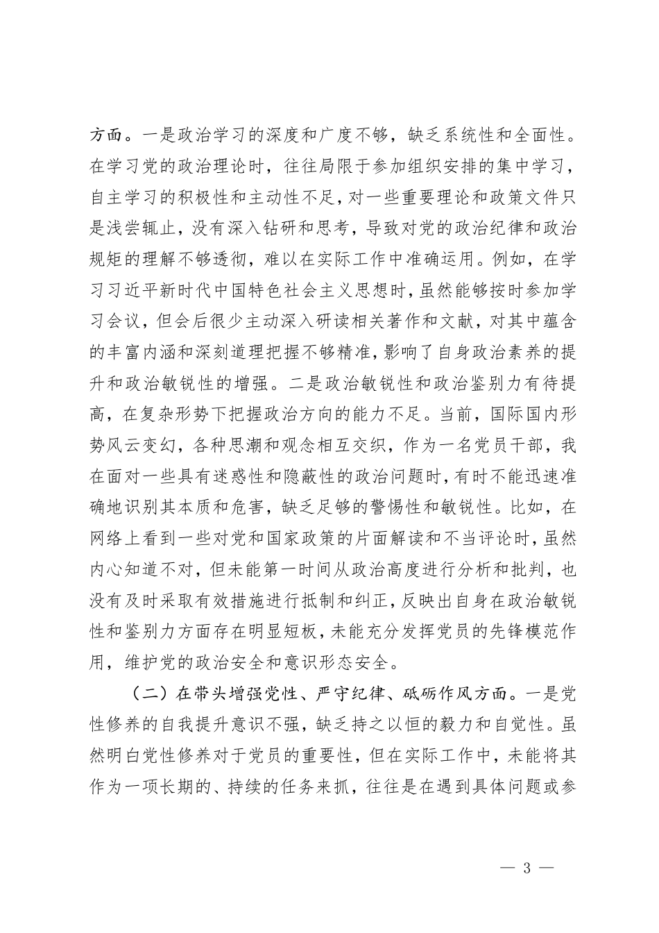 （在遵规守纪、清正廉洁前提下勇于担责、敢于创新、履行全面从严治党政治责任方面）领导干部2024年专题民主生活会、组织生活会对照检查材料(四个带头六个方面）.pdf_第3页