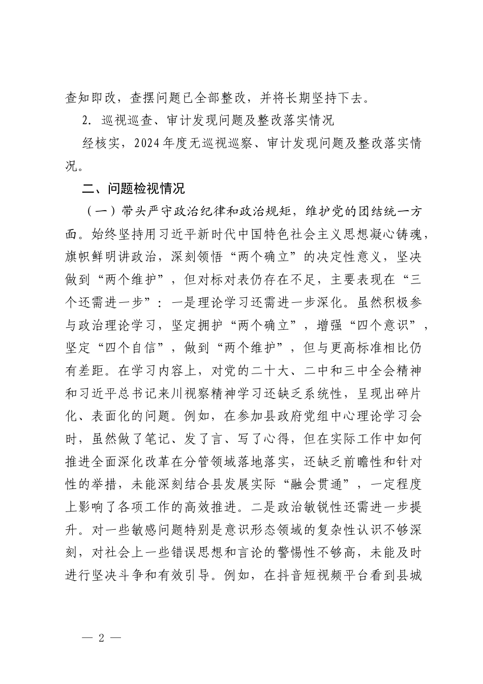 2024年度领导干部民主生活会对照检查材料（带头在遵规守矩、清正廉洁前提下勇于担责、敢于创新方面）.docx_第2页