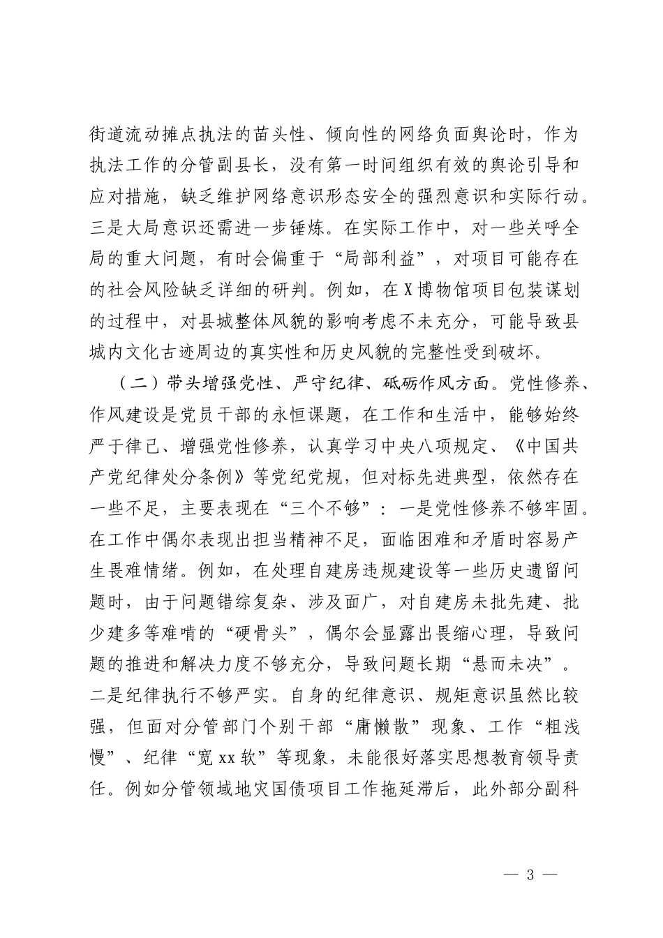 2024年度领导干部民主生活会对照检查材料（带头在遵规守矩、清正廉洁前提下勇于担责、敢于创新方面）.docx_第3页