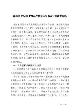 2024年度领导干部民主生活会对照检查材料（带头在遵规守矩、清正廉洁前提下勇于担责、敢于创新方面）.docx