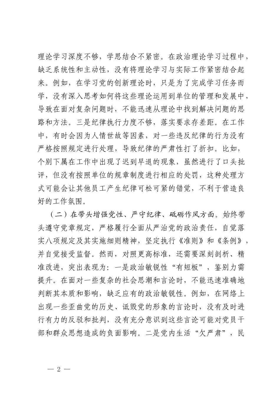 单位党组书记2024年度专题民主生活会、组织生活会对照检查材料（四个带头）.docx_第2页