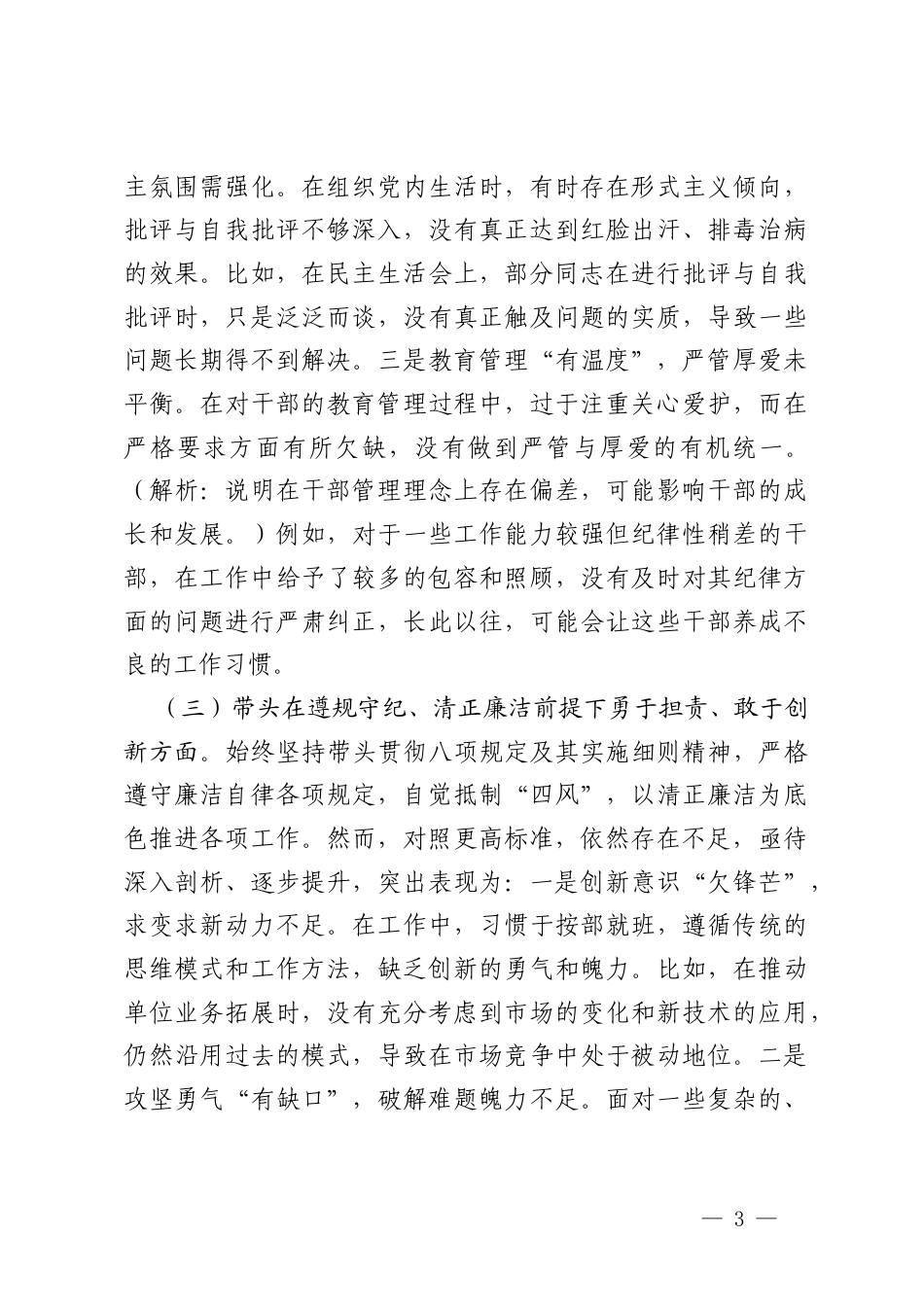 单位党组书记2024年度专题民主生活会、组织生活会对照检查材料（四个带头）.docx_第3页