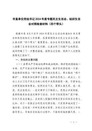 单位党组书记2024年度专题民主生活会、组织生活会对照检查材料（四个带头）.docx
