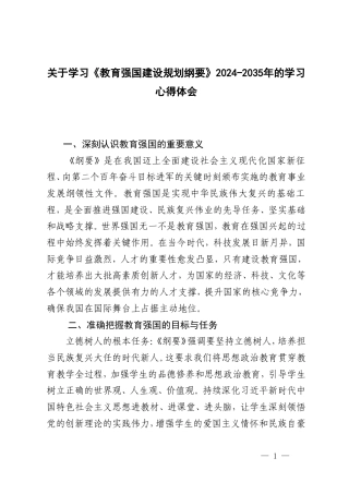 （附解读）关于学习《教育强国建设纲要》2024-2035年的学习心得体会.doc
