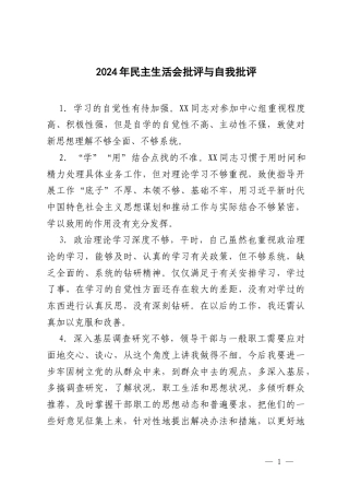 2024年民主生活会批评与自我批评（汇编）.docx
