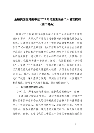 金融类国企党委书记2024年民主生活会个人发言提纲（四个带头）.docx