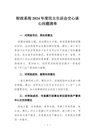 财政系统2024年度民主生活会交心谈心问题清单.docx