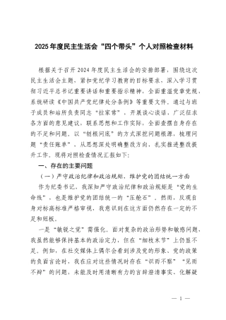 2025年度民主生活会“四个带头”个人对照检查材料.docx