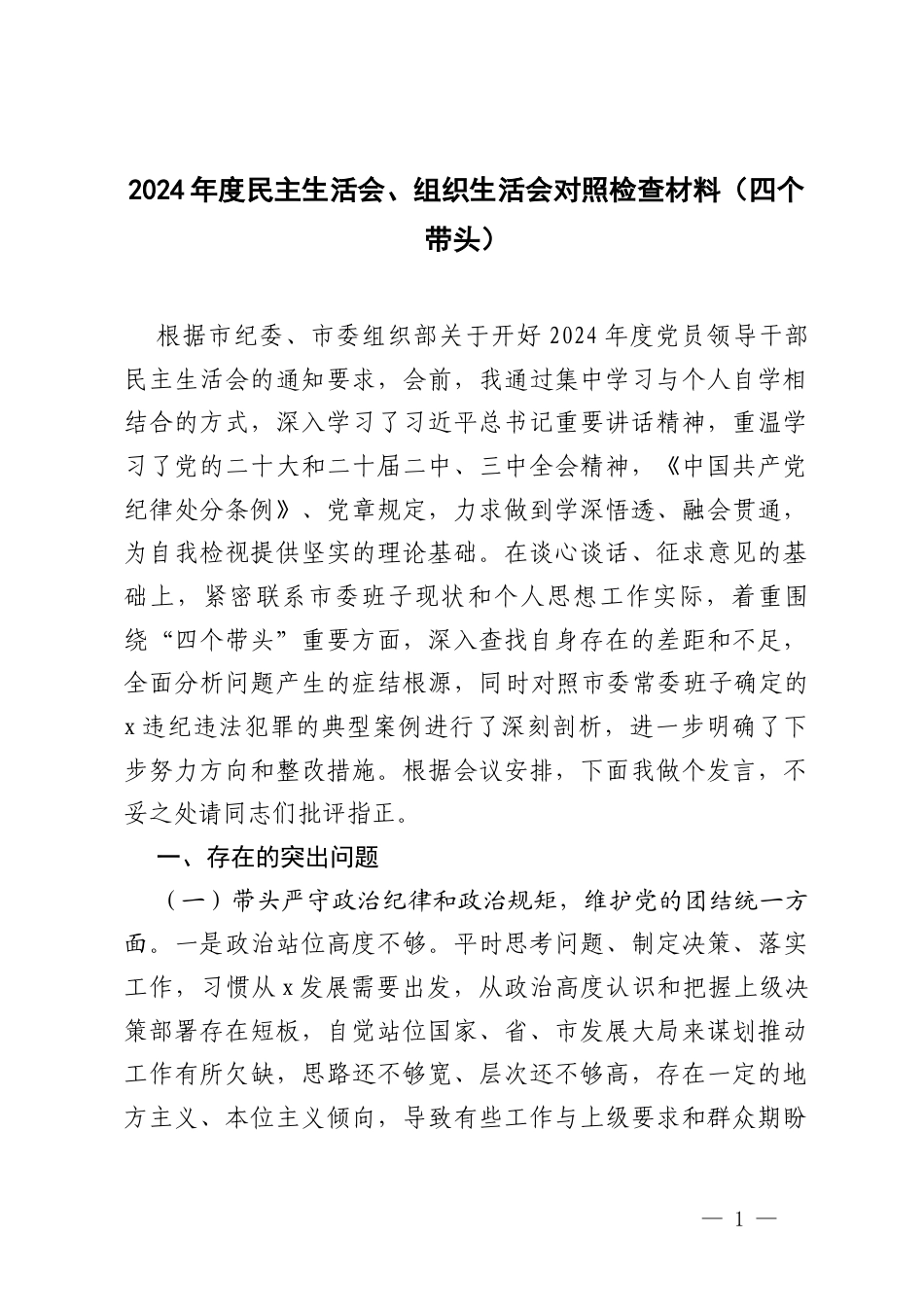 2024年度民主生活会、组织生活会对照检查材料（四个带头）.docx_第1页