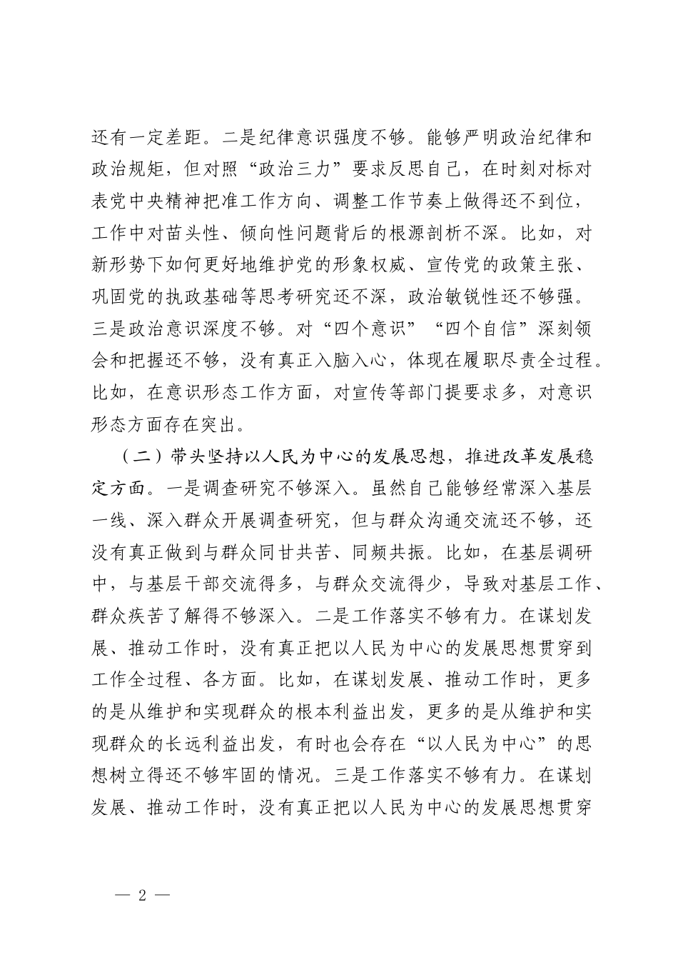 2024年度民主生活会、组织生活会对照检查材料（四个带头）.docx_第2页