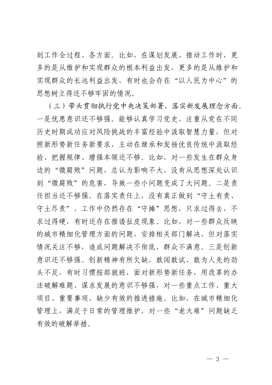2024年度民主生活会、组织生活会对照检查材料（四个带头）.docx_第3页