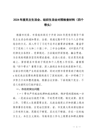 2024年度民主生活会、组织生活会对照检查材料（四个带头）.docx