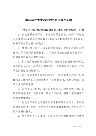 2024年民主生活会四个带头存在问题事例.pdf