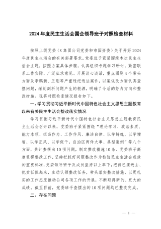 2024年度民主生活会国企领导班子对照检查材料.pdf