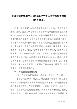 保险公司党委副书记2024年民主生活会对照检查材料（四个带头）.pdf