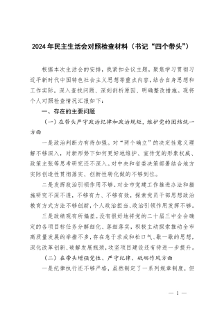 2024年民主生活会对照检查材料（书记“四个带头”）.pdf