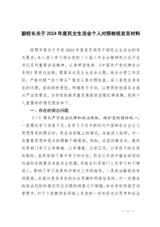 副校长关于2024年度民主生活会个人对照检视发言材料.pdf