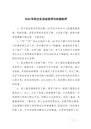 2024年民主生活会批评与自我批评（汇编）.pdf