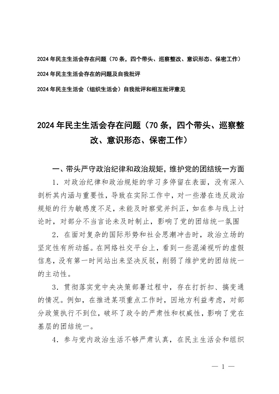2024年民主生活会存在问题、2024年民主生活会存在的问题及自我批评、自我批评和相互批评.pdf_第1页