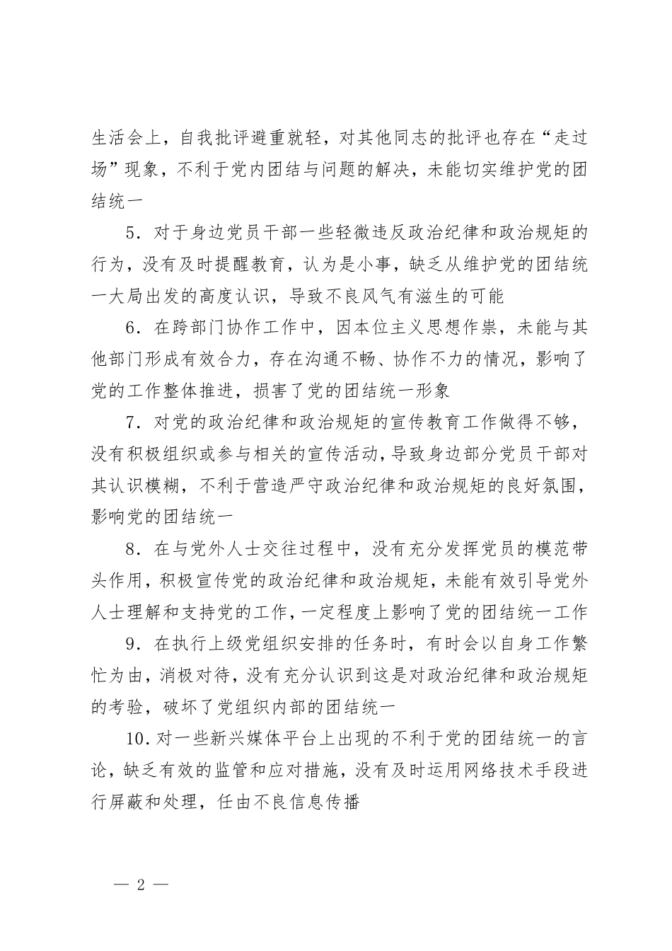 2024年民主生活会存在问题、2024年民主生活会存在的问题及自我批评、自我批评和相互批评.pdf_第2页