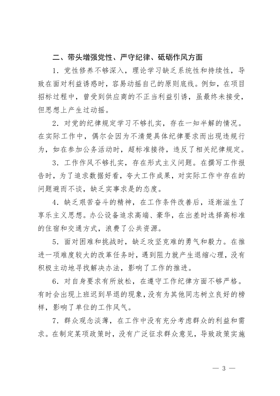 2024年民主生活会存在问题、2024年民主生活会存在的问题及自我批评、自我批评和相互批评.pdf_第3页
